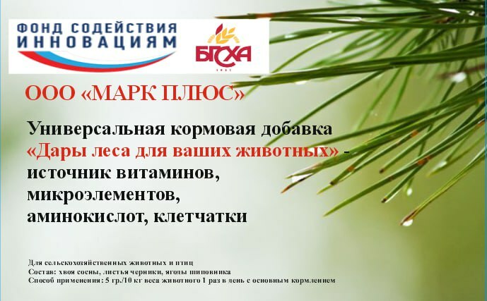 <span style="font-weight: bold; font-style: italic;">Универсальная кормовая добавка</span>